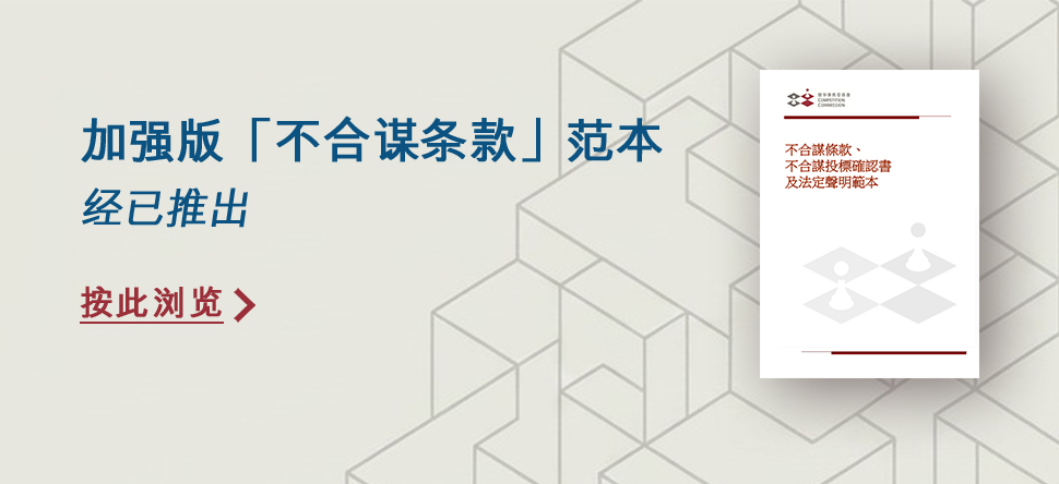 加强版「不合谋条款」范本 经已推出
