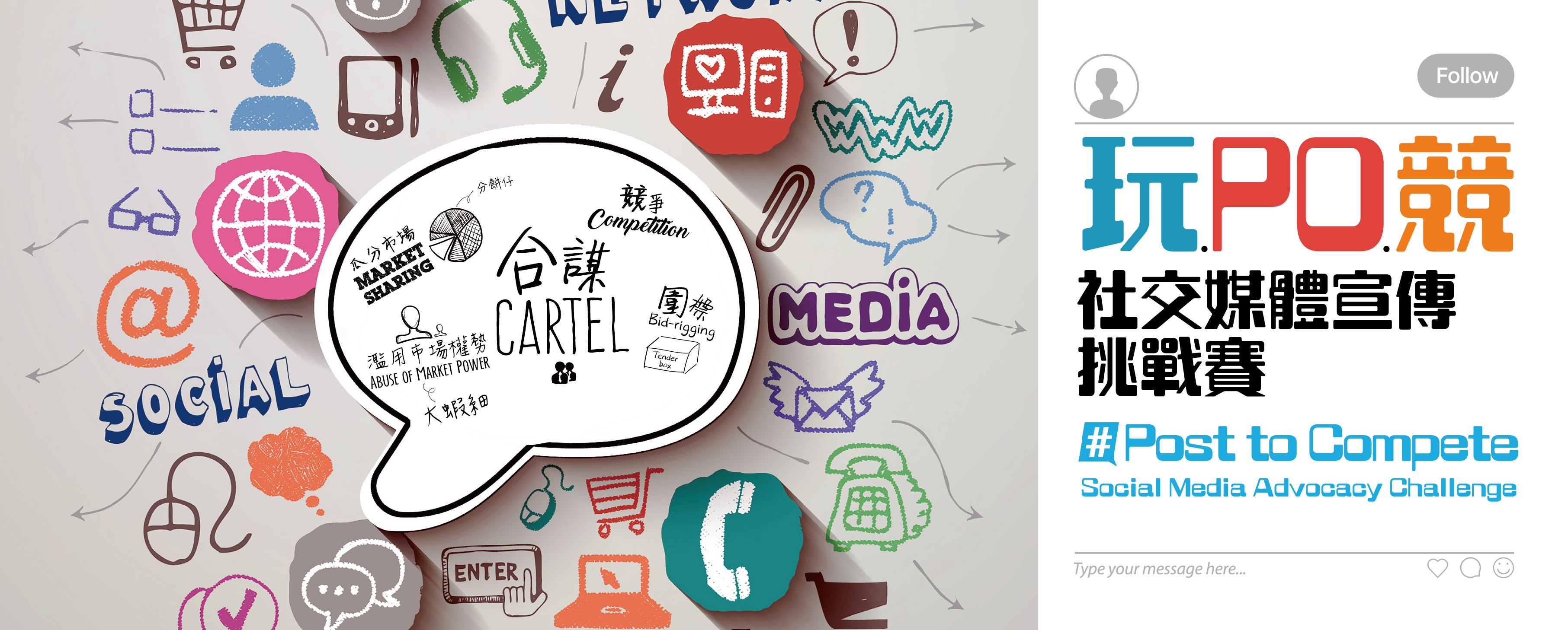 「玩‧PO‧竞」社交媒体宣传挑战赛