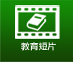 教育短片