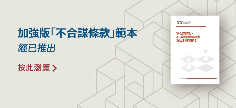 加強版「不合謀條款」範本 經已推出