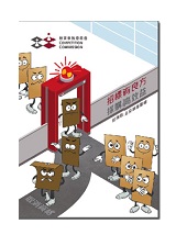 《招標有良方 採購高效益》小冊子