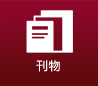 刊物