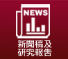 新聞稿及研究報告